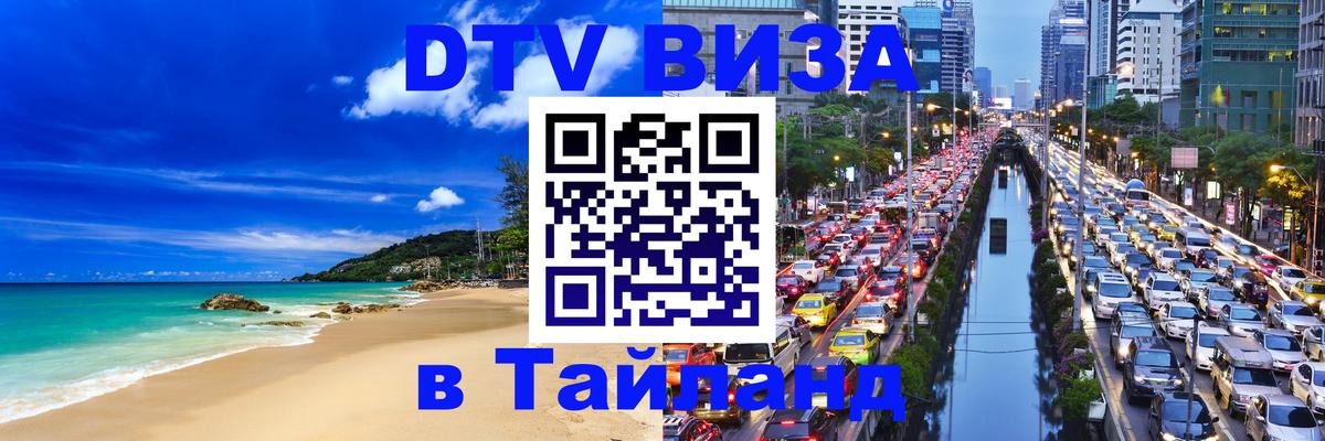 ДТВ VISA Тайланд для фрилансеров 